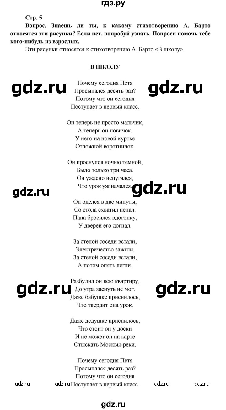 ГДЗ по окружающему миру 1 класс Ивченкова рабочая тетрадь  часть 1. страница - 5, Решебник 2017
