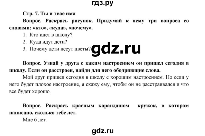 ГДЗ по окружающему миру 1 класс Ивченкова рабочая тетрадь  часть 1. страница - 7, Решебник 2017