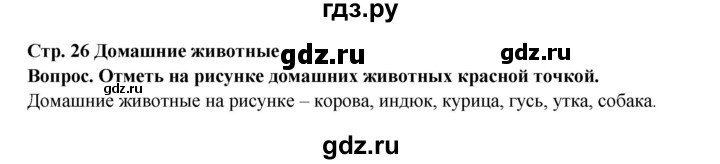 ГДЗ по окружающему миру 1 класс Ивченкова рабочая тетрадь  часть 2. страница - 26, Решебник 2017