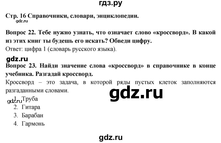 ГДЗ по окружающему миру 2 класс Ивченкова рабочая тетрадь  тетрадь №1. страница - 16, Решебник 2017