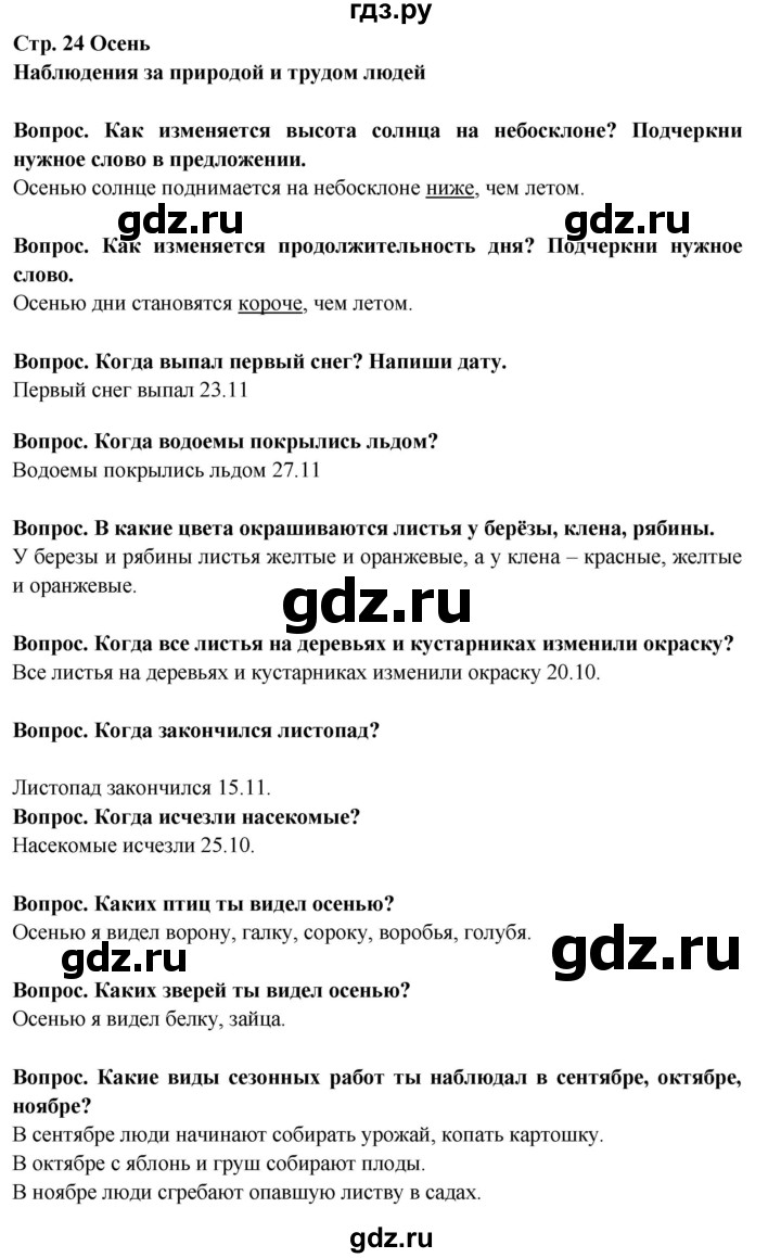 ГДЗ по окружающему миру 2 класс Ивченкова рабочая тетрадь  тетрадь №1. страница - 24, Решебник 2017