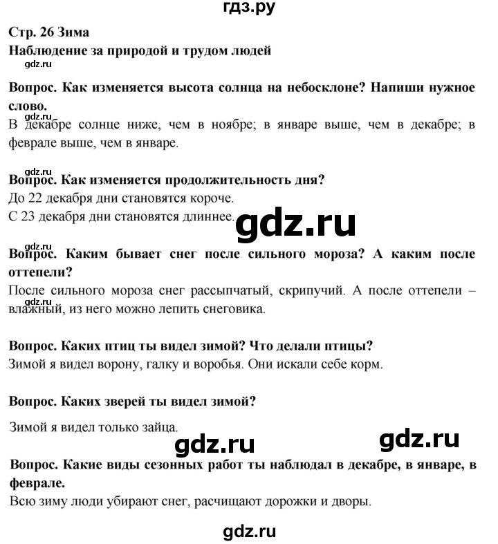 ГДЗ по окружающему миру 2 класс Ивченкова рабочая тетрадь  тетрадь №1. страница - 26, Решебник 2017