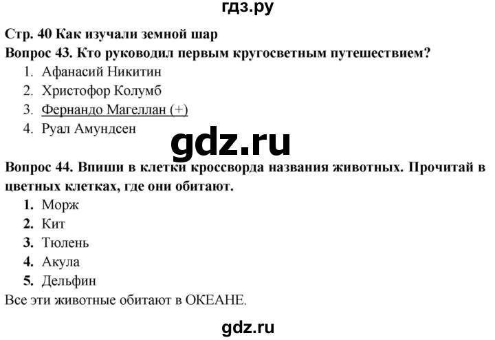 ГДЗ по окружающему миру 2 класс Ивченкова рабочая тетрадь  тетрадь №1. страница - 40, Решебник 2017