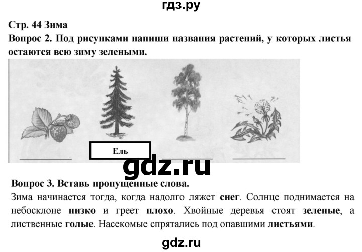 ГДЗ по окружающему миру 2 класс Ивченкова рабочая тетрадь  тетрадь №1. страница - 44, Решебник 2017