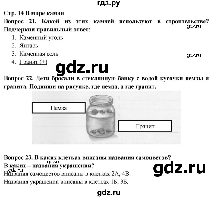 ГДЗ по окружающему миру 2 класс Ивченкова рабочая тетрадь  тетрадь №2. страница - 14, Решебник 2017