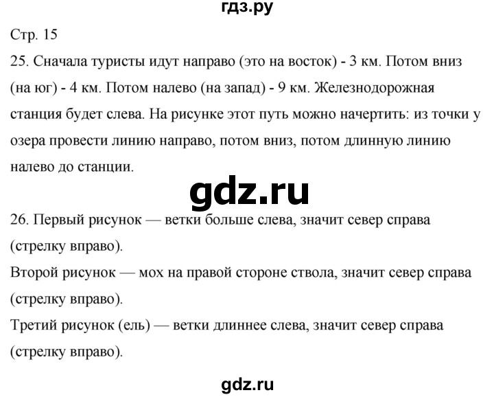 ГДЗ по окружающему миру 2 класс Ивченкова рабочая тетрадь  тетрадь №1. страница - 15, Решебник 2023