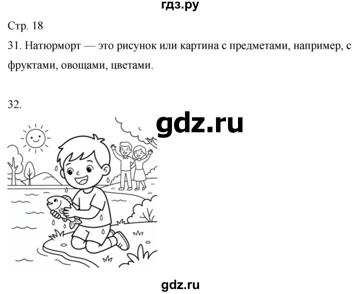 ГДЗ по окружающему миру 2 класс Ивченкова рабочая тетрадь  тетрадь №1. страница - 18, Решебник 2023