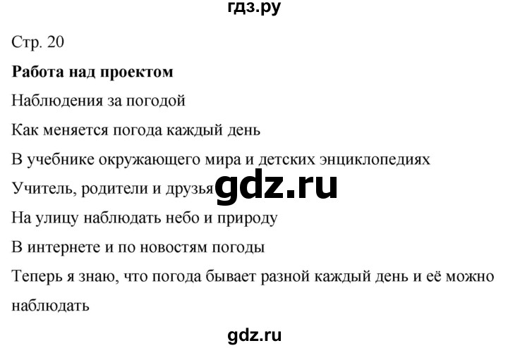 ГДЗ по окружающему миру 2 класс Ивченкова рабочая тетрадь  тетрадь №1. страница - 20, Решебник 2023