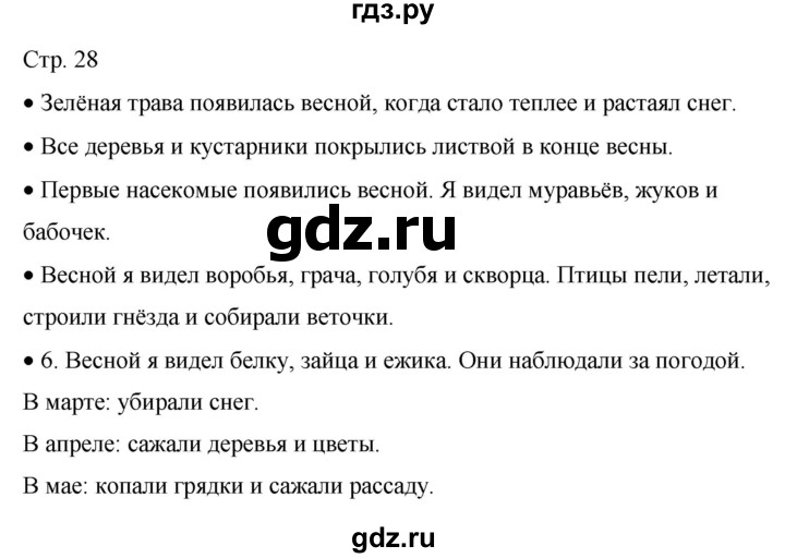 ГДЗ по окружающему миру 2 класс Ивченкова рабочая тетрадь  тетрадь №1. страница - 28, Решебник 2023