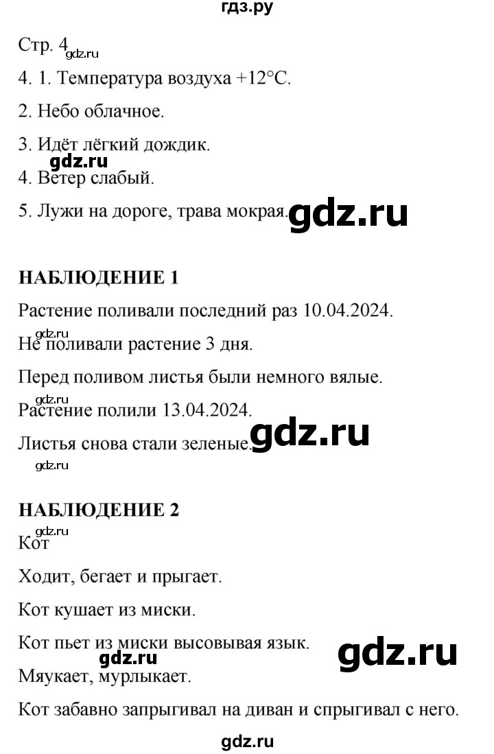 ГДЗ по окружающему миру 2 класс Ивченкова рабочая тетрадь  тетрадь №1. страница - 4, Решебник 2023