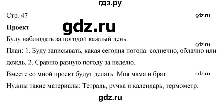 ГДЗ по окружающему миру 2 класс Ивченкова рабочая тетрадь  тетрадь №1. страница - 47, Решебник 2023