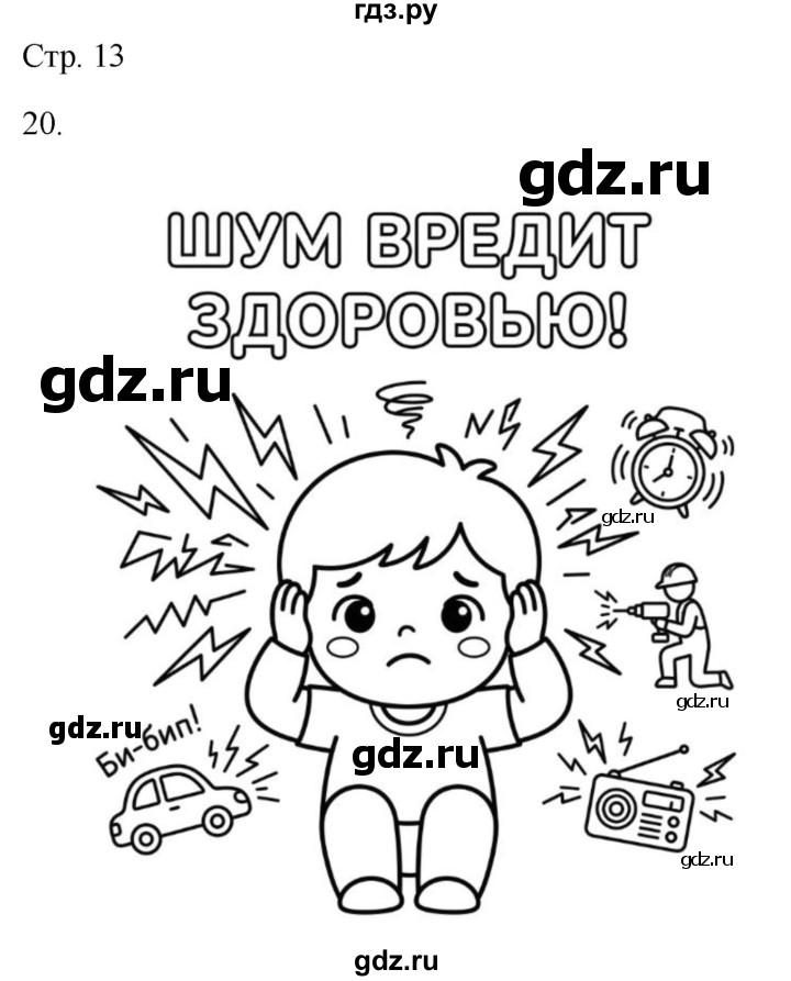 ГДЗ по окружающему миру 2 класс Ивченкова рабочая тетрадь  тетрадь №2. страница - 13, Решебник 2023