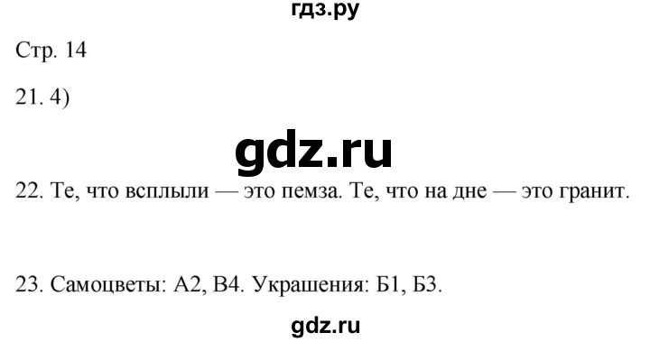 ГДЗ по окружающему миру 2 класс Ивченкова рабочая тетрадь  тетрадь №2. страница - 14, Решебник 2023