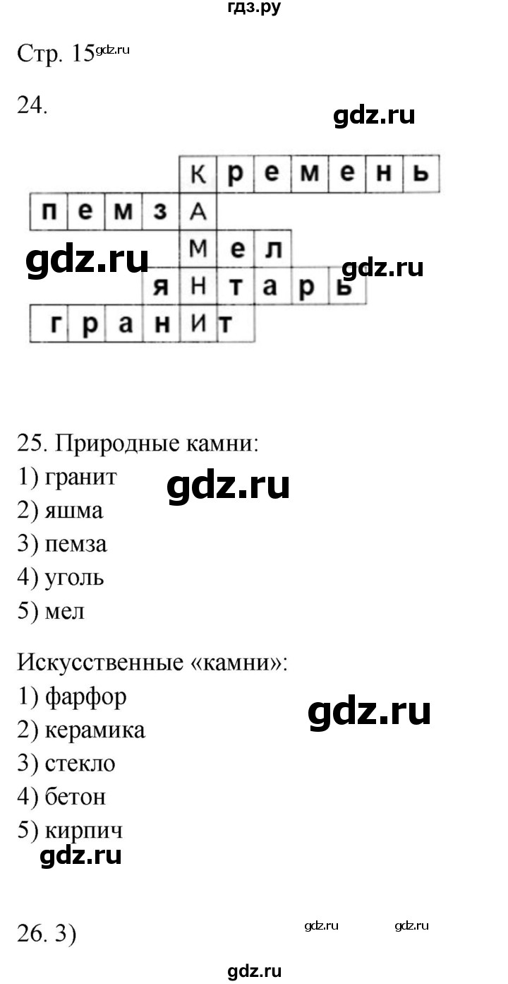 ГДЗ по окружающему миру 2 класс Ивченкова рабочая тетрадь  тетрадь №2. страница - 15, Решебник 2023