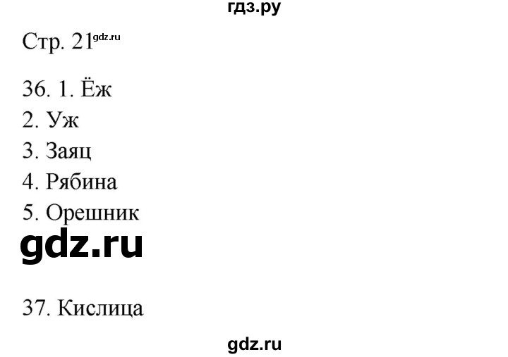 ГДЗ по окружающему миру 2 класс Ивченкова рабочая тетрадь  тетрадь №2. страница - 21, Решебник 2023