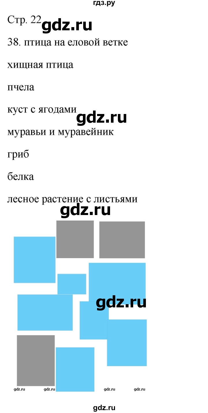 ГДЗ по окружающему миру 2 класс Ивченкова рабочая тетрадь  тетрадь №2. страница - 22, Решебник 2023