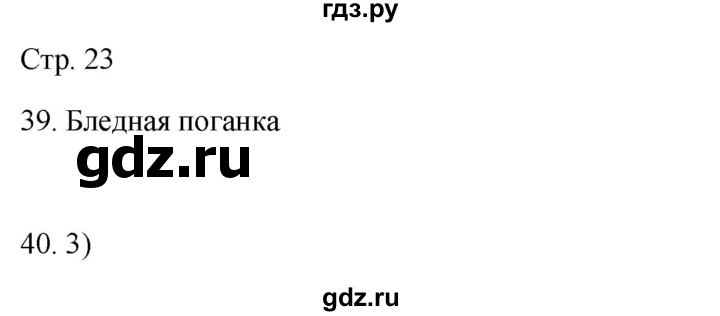 ГДЗ по окружающему миру 2 класс Ивченкова рабочая тетрадь  тетрадь №2. страница - 23, Решебник 2023