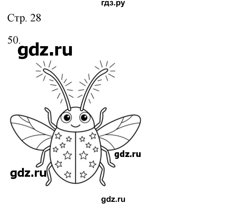 ГДЗ по окружающему миру 2 класс Ивченкова рабочая тетрадь  тетрадь №2. страница - 28, Решебник 2023