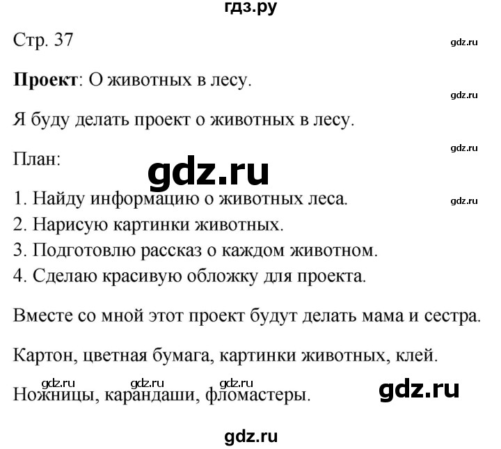 ГДЗ по окружающему миру 2 класс Ивченкова рабочая тетрадь  тетрадь №2. страница - 37, Решебник 2023