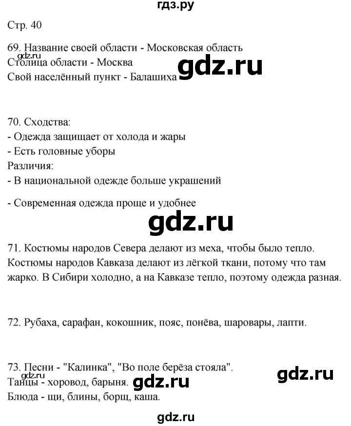 ГДЗ по окружающему миру 2 класс Ивченкова рабочая тетрадь  тетрадь №2. страница - 40, Решебник 2023