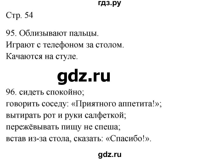 ГДЗ по окружающему миру 2 класс Ивченкова рабочая тетрадь  тетрадь №2. страница - 54, Решебник 2023