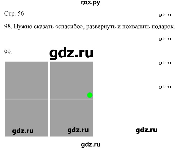 ГДЗ по окружающему миру 2 класс Ивченкова рабочая тетрадь  тетрадь №2. страница - 56, Решебник 2023