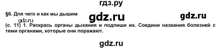 ГДЗ по окружающему миру 4 класс Вахрушев рабочая тетрадь  часть 1 Вахрушев (страница) - 11, Решебник №1