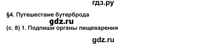 ГДЗ по окружающему миру 4 класс Вахрушев рабочая тетрадь  часть 1 Вахрушев (страница) - 8, Решебник №1