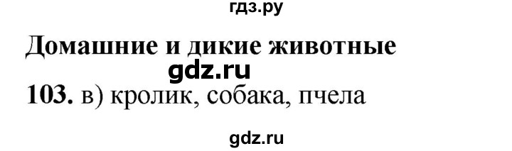 ГДЗ по окружающему миру 3 класс Потапов рабочая тетрадь  часть 1. задание - 103, Решебник 2023