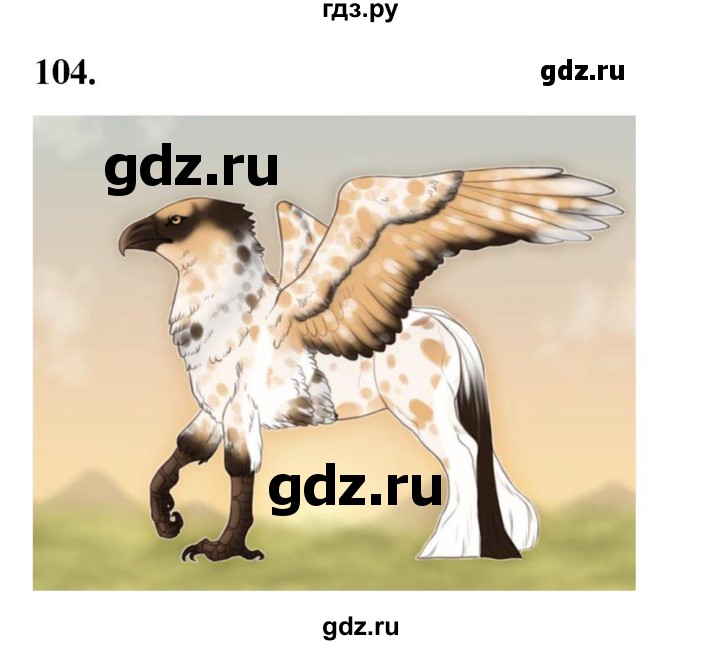 ГДЗ по окружающему миру 3 класс Потапов рабочая тетрадь  часть 1. задание - 104, Решебник 2023