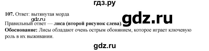 ГДЗ по окружающему миру 3 класс Потапов рабочая тетрадь  часть 1. задание - 107, Решебник 2023