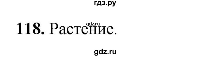 ГДЗ по окружающему миру 3 класс Потапов рабочая тетрадь  часть 1. задание - 118, Решебник 2023