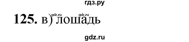 ГДЗ по окружающему миру 3 класс Потапов рабочая тетрадь  часть 1. задание - 125, Решебник 2023