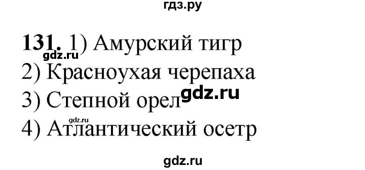 ГДЗ по окружающему миру 3 класс Потапов рабочая тетрадь  часть 1. задание - 131, Решебник 2023