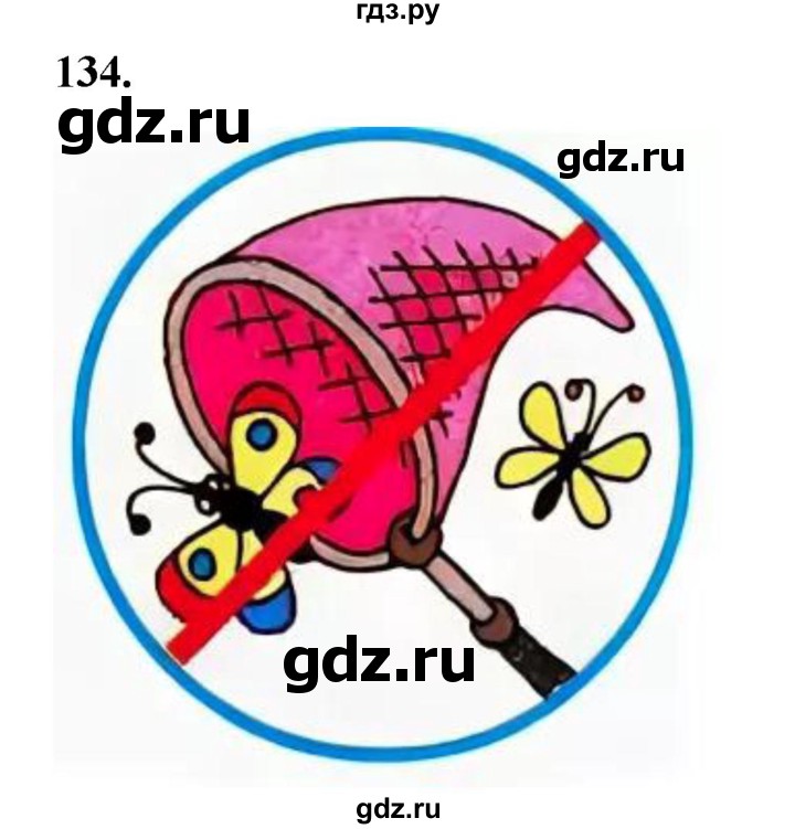 ГДЗ по окружающему миру 3 класс Потапов рабочая тетрадь  часть 1. задание - 134, Решебник 2023