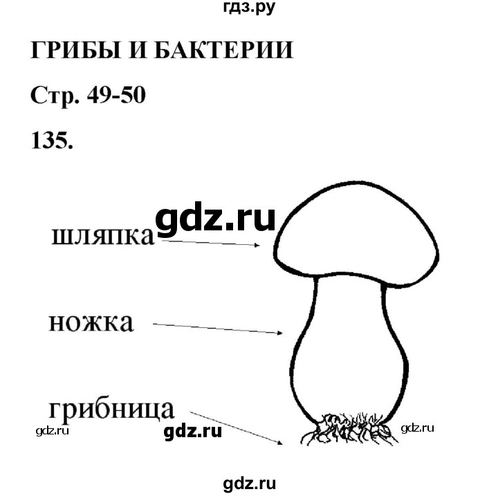 ГДЗ по окружающему миру 3 класс Потапов рабочая тетрадь  часть 1. задание - 135, Решебник 2023