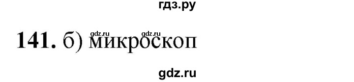 ГДЗ по окружающему миру 3 класс Потапов рабочая тетрадь  часть 1. задание - 141, Решебник 2023