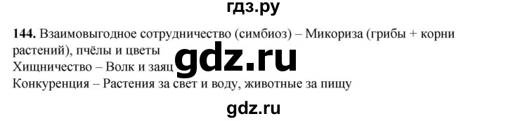 ГДЗ по окружающему миру 3 класс Потапов рабочая тетрадь  часть 1. задание - 144, Решебник 2023