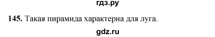 ГДЗ по окружающему миру 3 класс Потапов рабочая тетрадь  часть 1. задание - 145, Решебник 2023