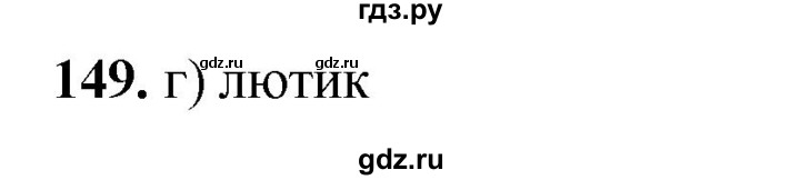 ГДЗ по окружающему миру 3 класс Потапов рабочая тетрадь  часть 1. задание - 149, Решебник 2023