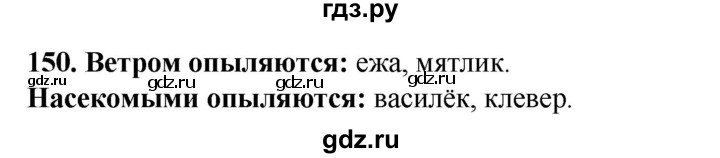ГДЗ по окружающему миру 3 класс Потапов рабочая тетрадь  часть 1. задание - 150, Решебник 2023