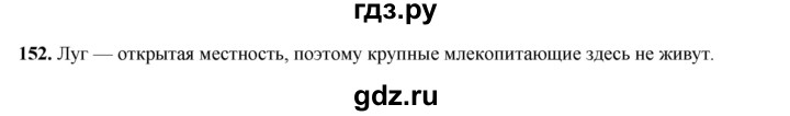 ГДЗ по окружающему миру 3 класс Потапов рабочая тетрадь  часть 1. задание - 152, Решебник 2023