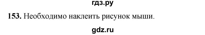 ГДЗ по окружающему миру 3 класс Потапов рабочая тетрадь  часть 1. задание - 153, Решебник 2023
