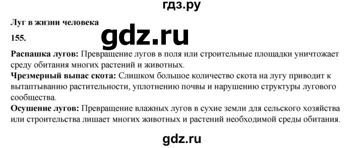 ГДЗ по окружающему миру 3 класс Потапов рабочая тетрадь  часть 1. задание - 155, Решебник 2023