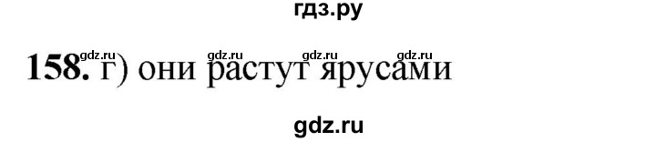 ГДЗ по окружающему миру 3 класс Потапов рабочая тетрадь  часть 1. задание - 158, Решебник 2023