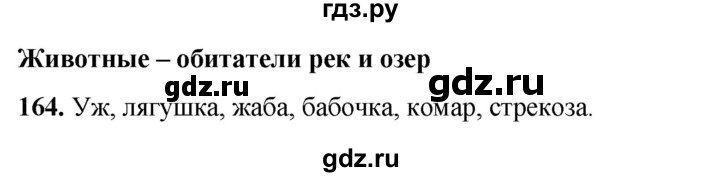 ГДЗ по окружающему миру 3 класс Потапов рабочая тетрадь  часть 1. задание - 164, Решебник 2023