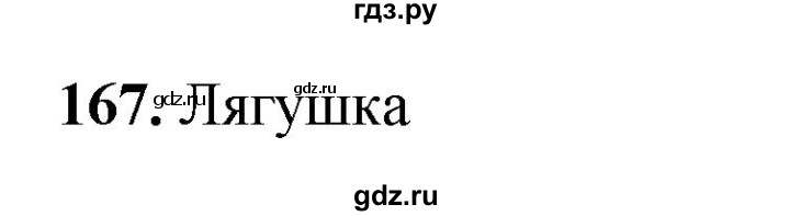ГДЗ по окружающему миру 3 класс Потапов рабочая тетрадь  часть 1. задание - 167, Решебник 2023