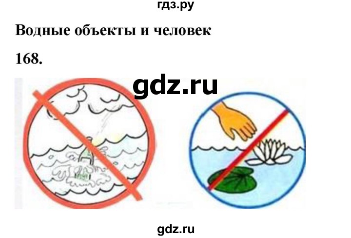 ГДЗ по окружающему миру 3 класс Потапов рабочая тетрадь  часть 1. задание - 168, Решебник 2023