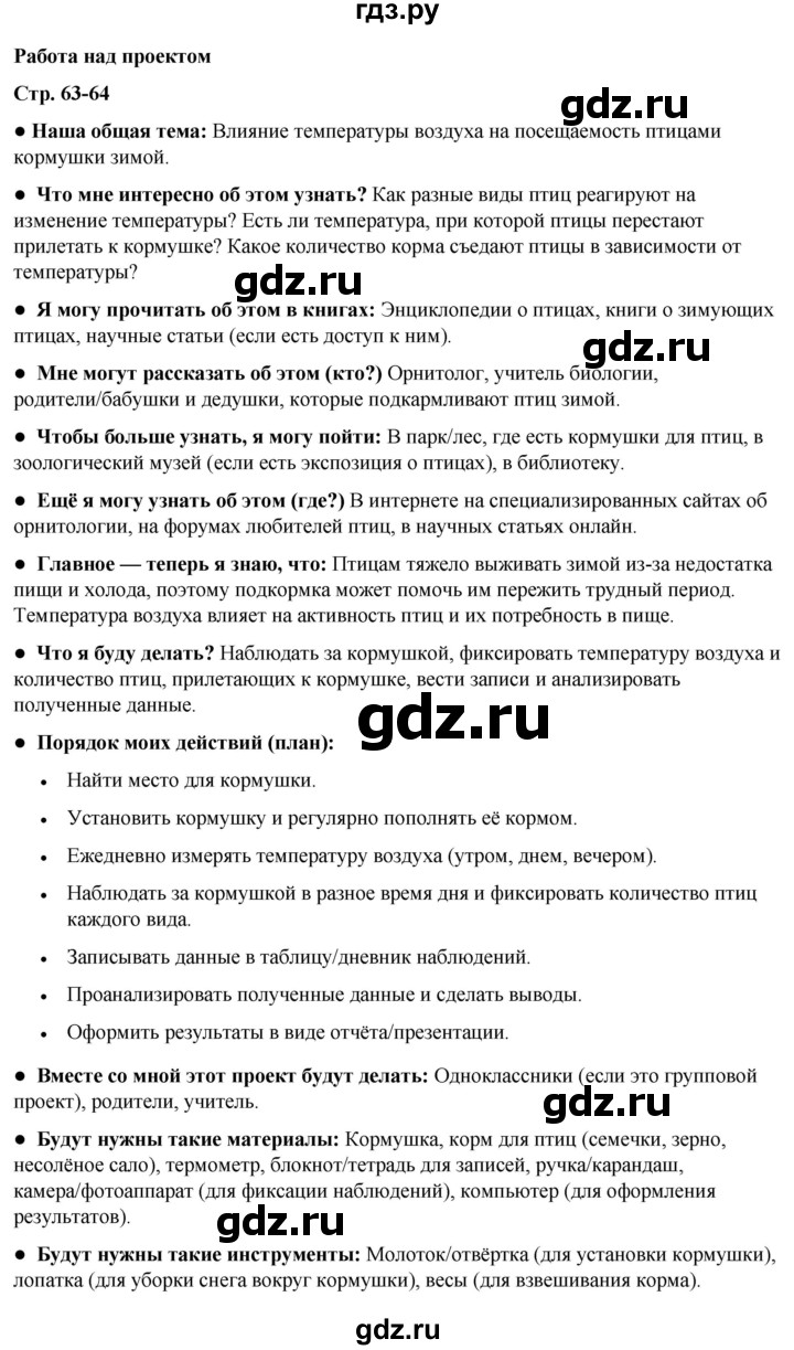 ГДЗ по окружающему миру 3 класс Потапов рабочая тетрадь  часть 1. задание - Работа над проектом, Решебник 2023