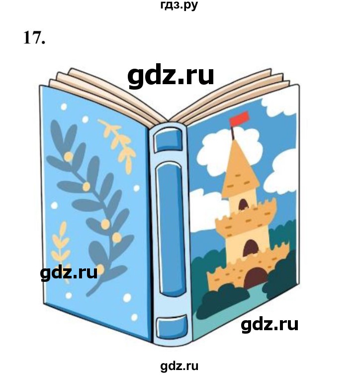 ГДЗ по окружающему миру 3 класс Потапов рабочая тетрадь  часть 1. задание - 17, Решебник 2023